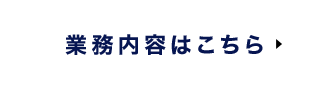 大きな現場から小さな現場まで 業務内容はこちら